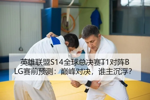 英雄联盟S14全球总决赛T1对阵BLG赛前预测：巅峰对决，谁主沉浮？